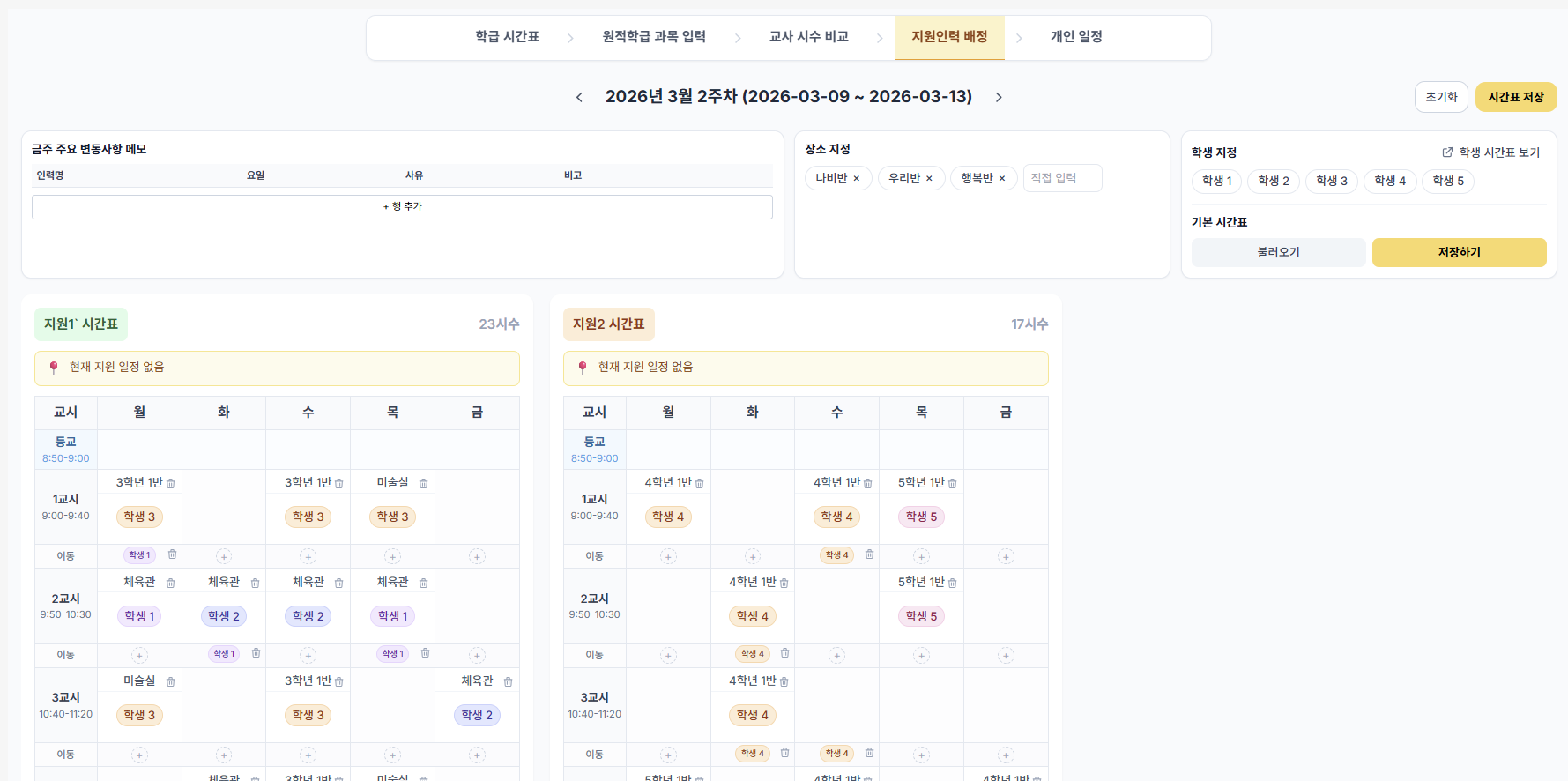 지원인력 배정 시간표 화면